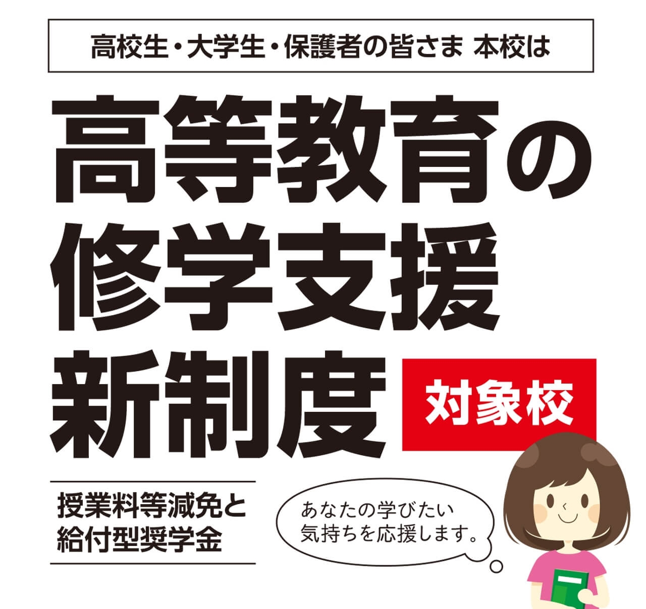 本校は、高等教育の修学支援新制度対象校です。