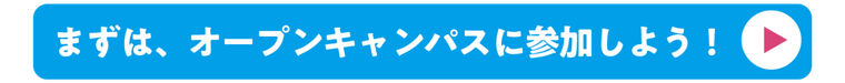 オープンキャンパス予約