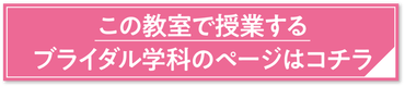 ブライダル学科-リンク