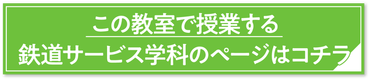 鉄道サービス学科-リンク