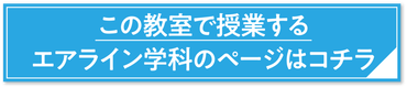 エアライン学科-リンク