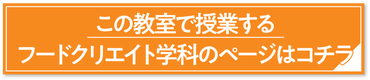 フードクリエイト学科-リンク