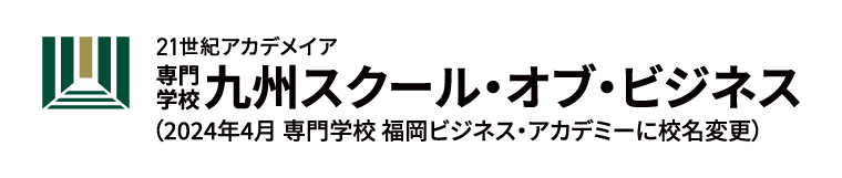 九州スクール・オブ・ビジネス