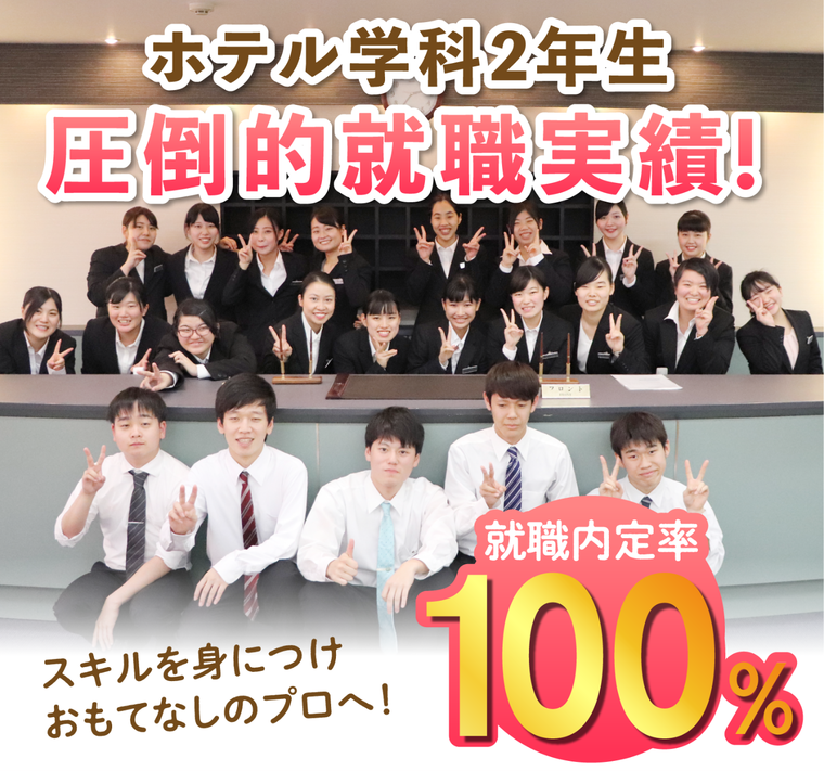 ホテル学科就職内定率100%