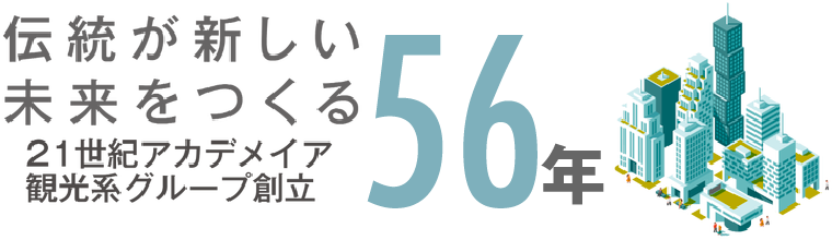 伝統が新しい未来をつくる　56年　21世紀アカデメイア観光系グループ創立