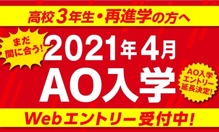 まだ間に合う！2021年4月AO入学！