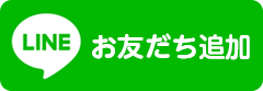 LINE公式アカウントを友だち追加しよう