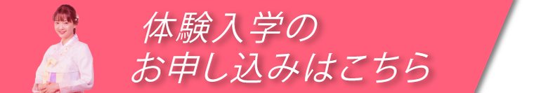 体験入学のお申込みはこちら