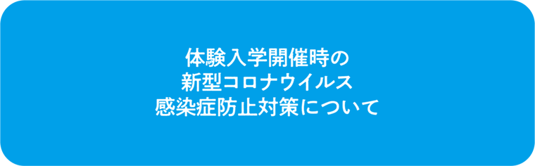 新型コロナウイルス感染症対策