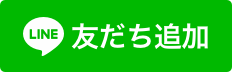 LINE友達登録