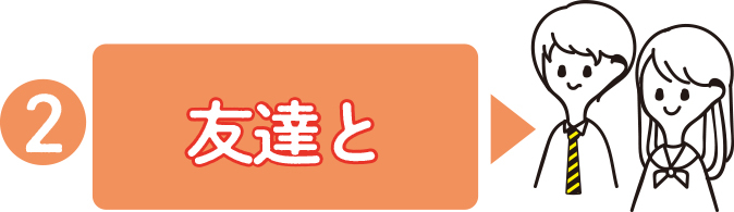 お友達とオンライン進路相談会に参加!