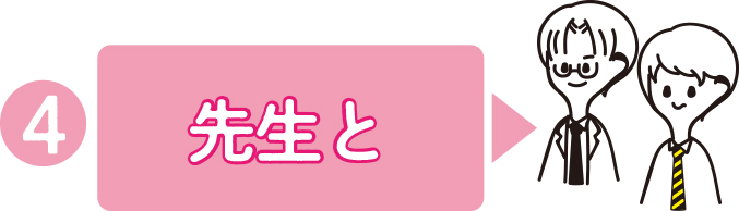 先生とオンライン進路相談会に参加!