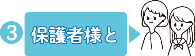 保護者様とオンライン進路相談会に参加!