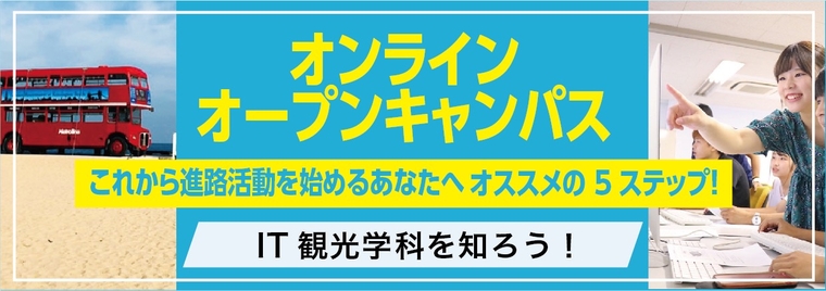 オンラインオープンキャンパス