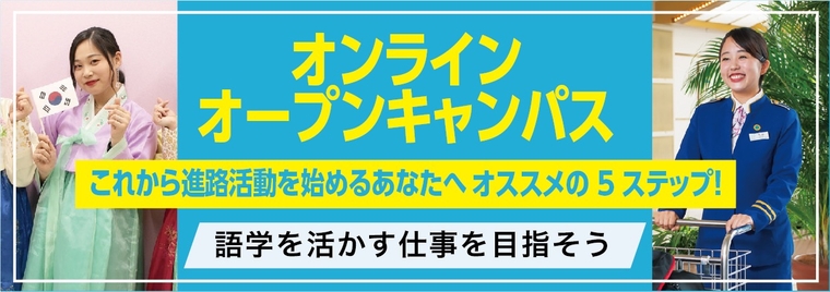 オンラインオープンキャンパス