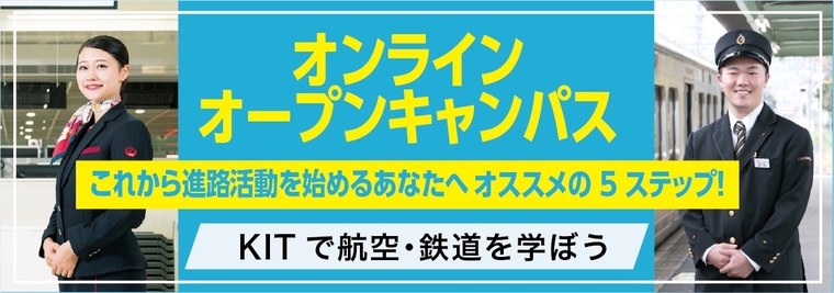 【鉄道・エアライン】オンラインオープンキャンパス