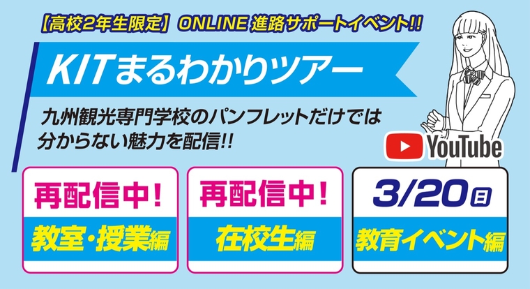 【オンライン】高校2年生限定！KITまるわかりツアー