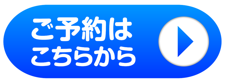 ご予約はこちらから