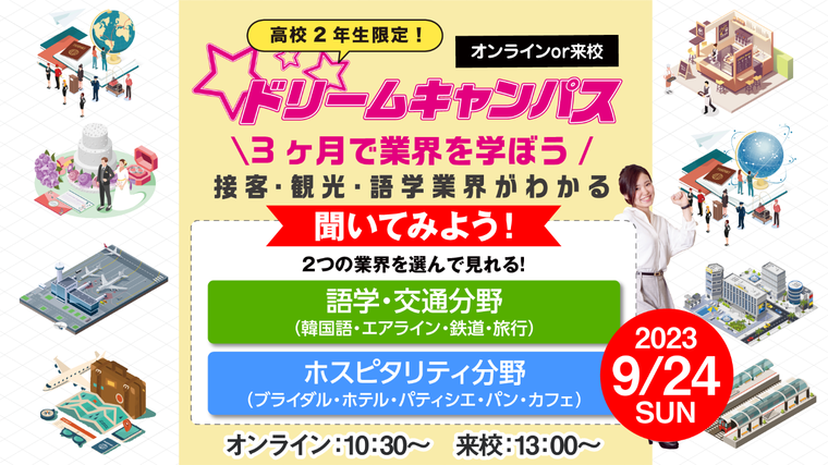 【オンライン】高校2年生限定！ドリームキャンパス☆