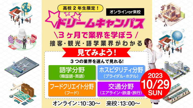 【オンライン】高校2年生限定！ドリームキャンパス☆