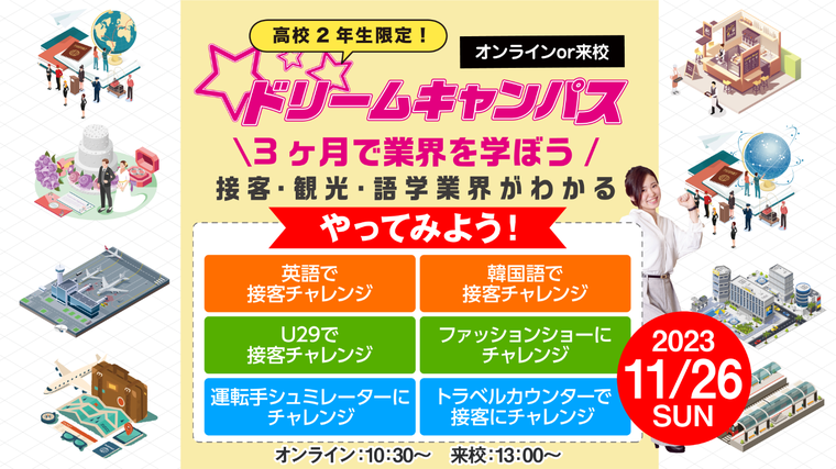 【オンライン】高校2年生限定！ドリームキャンパス☆