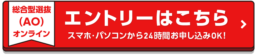 総合型選抜（AO）オンラインエントリーはこちら