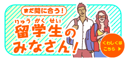 まだ間に合う！留学生のみなさん！